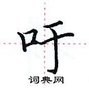 田英章寫的硬筆楷書吁