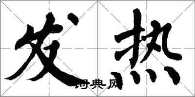 翁闓運發熱楷書怎么寫
