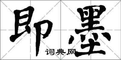 翁闓運即墨楷書怎么寫