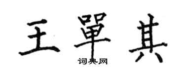 何伯昌王單其楷書個性簽名怎么寫