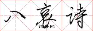 駱恆光八哀詩行書怎么寫