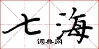 周炳元七海楷書怎么寫