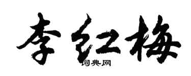 胡問遂李紅梅行書個性簽名怎么寫