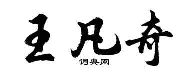 胡問遂王凡奇行書個性簽名怎么寫