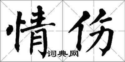 翁闓運情傷楷書怎么寫