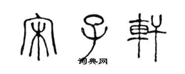 陳聲遠宋子軒篆書個性簽名怎么寫