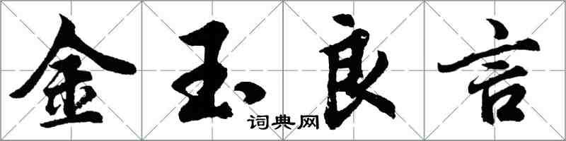 胡問遂金玉良言行書怎么寫