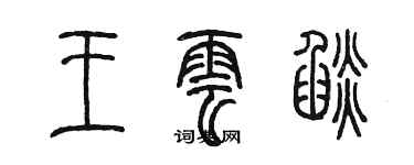 陳墨王雲焰篆書個性簽名怎么寫