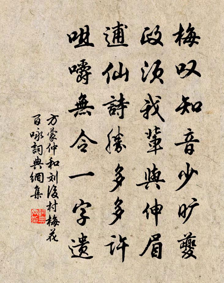 方蒙仲和劉後村梅花百詠書法作品欣賞