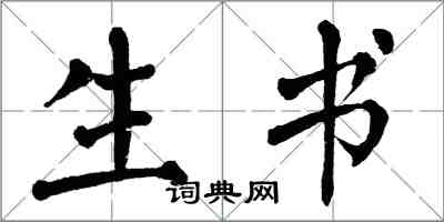 翁闓運生書楷書怎么寫