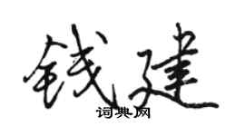 駱恆光錢建行書個性簽名怎么寫