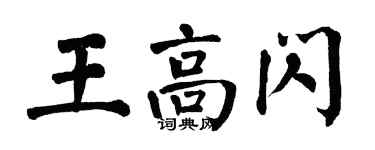 翁闓運王高閃楷書個性簽名怎么寫
