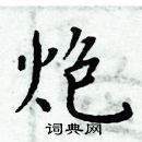 周炳元寫的硬筆楷書炮