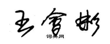 朱錫榮王會彬草書個性簽名怎么寫