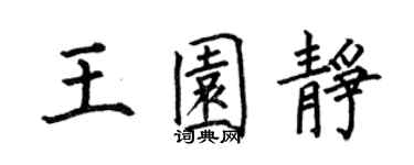 何伯昌王園靜楷書個性簽名怎么寫