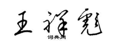 梁錦英王祥彪草書個性簽名怎么寫