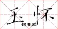 黃華生玉懷楷書怎么寫