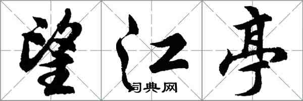 胡問遂望江亭行書怎么寫