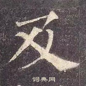 顏真卿多寶塔碑中及的寫法