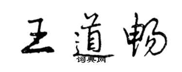 曾慶福王道暢行書個性簽名怎么寫