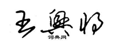 朱錫榮王興將草書個性簽名怎么寫