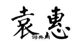 翁闓運袁惠楷書個性簽名怎么寫