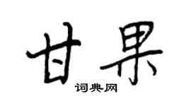 王正良甘果行書個性簽名怎么寫