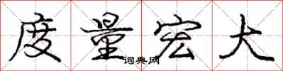 龐中華度量宏大行書怎么寫