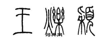 陳墨王爍穎篆書個性簽名怎么寫