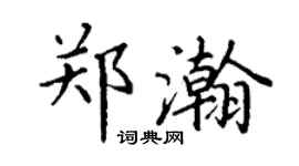 丁謙鄭瀚楷書個性簽名怎么寫