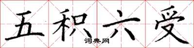 丁謙五積六受楷書怎么寫