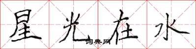 侯登峰星光在水楷書怎么寫