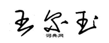 朱錫榮王爾玉草書個性簽名怎么寫