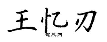 丁謙王憶刃楷書個性簽名怎么寫