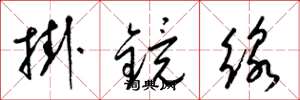梁錦英掛鏡線草書怎么寫