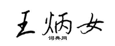 王正良王炳女行書個性簽名怎么寫