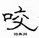 駱恆光寫的硬筆隸書咬