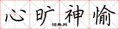 荊霄鵬心曠神愉楷書怎么寫