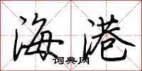荊霄鵬海港行書怎么寫