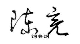 曾慶福陳亮草書個性簽名怎么寫