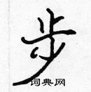 張標寫的硬筆楷書步