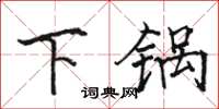 駱恆光下鍋楷書怎么寫