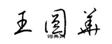 梁錦英王圓華草書個性簽名怎么寫