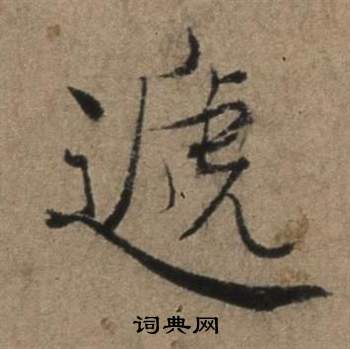 涙楷書書法_涙字書法_楷書字典