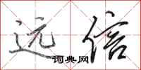 田英章遠信行書怎么寫