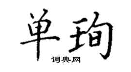 丁謙單珣楷書個性簽名怎么寫