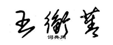 朱錫榮王衡菁草書個性簽名怎么寫