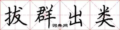 荊霄鵬拔群出類楷書怎么寫