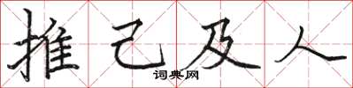 駱恆光推己及人楷書怎么寫