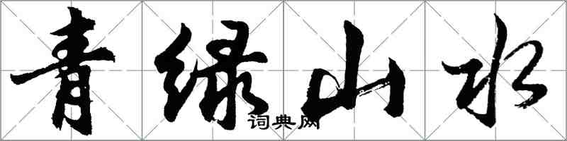 胡問遂青綠山水行書怎么寫